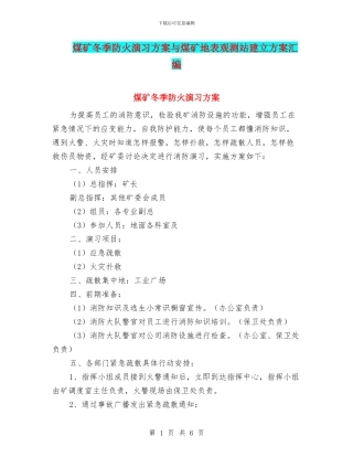 煤矿冬季防火演习方案与煤矿地表观测站建立方案汇编