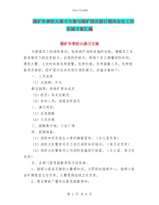 煤矿冬季防火演习方案与煤矿国庆假日期间安全工作实施方案汇编