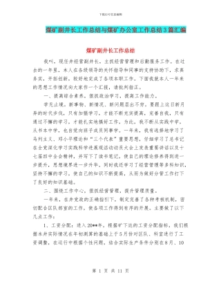 煤矿副井长工作总结与煤矿办公室工作总结3篇汇编