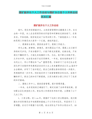 煤矿副井长个人工作总结与煤矿办公室个人年终总结范本汇编