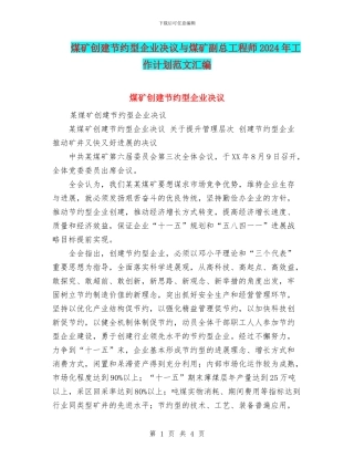 煤矿创建节约型企业决议与煤矿副总工程师2024年工作计划范文汇编