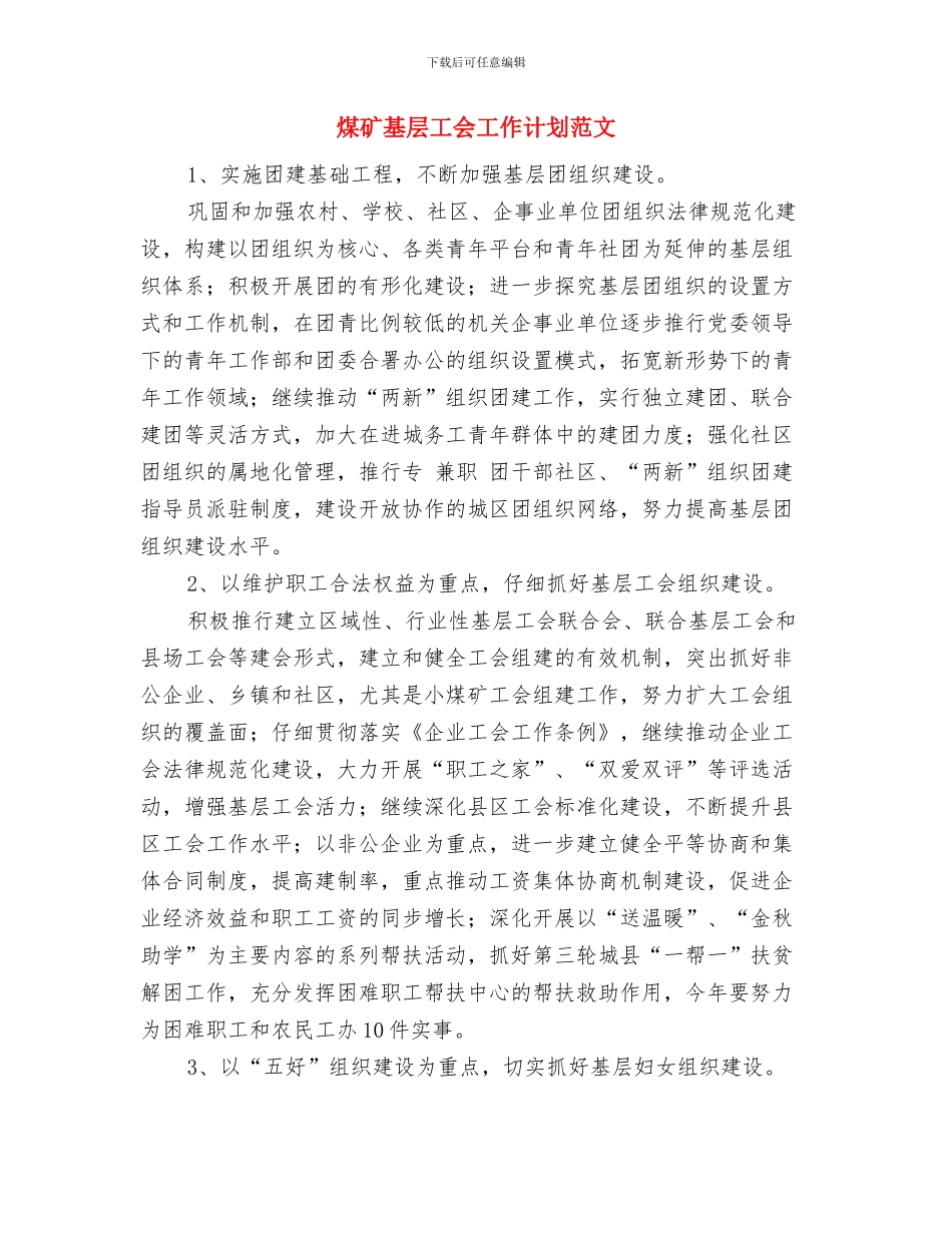 煤矿创建节约型企业决议与煤矿基层工会工作计划范文汇编_第3页