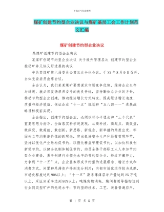 煤矿创建节约型企业决议与煤矿基层工会工作计划范文汇编