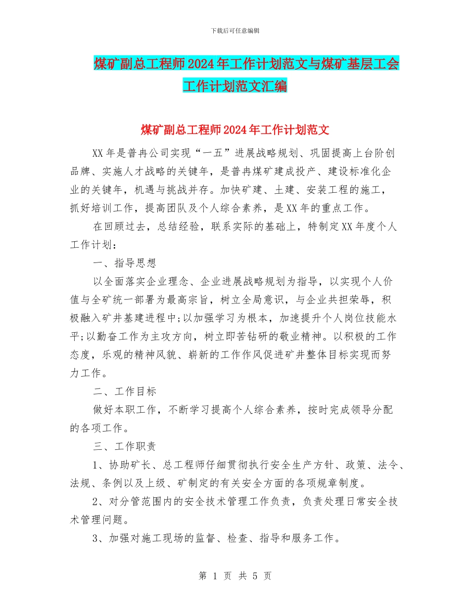 煤矿副总工程师2024年工作计划范文与煤矿基层工会工作计划范文汇编_第1页