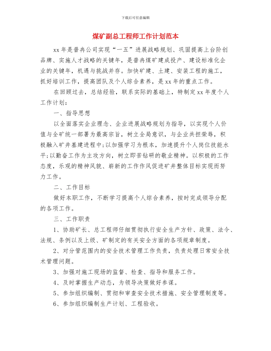 煤矿副总工程师2024年工作计划范文与煤矿副总工程师工作计划范本汇编_第3页