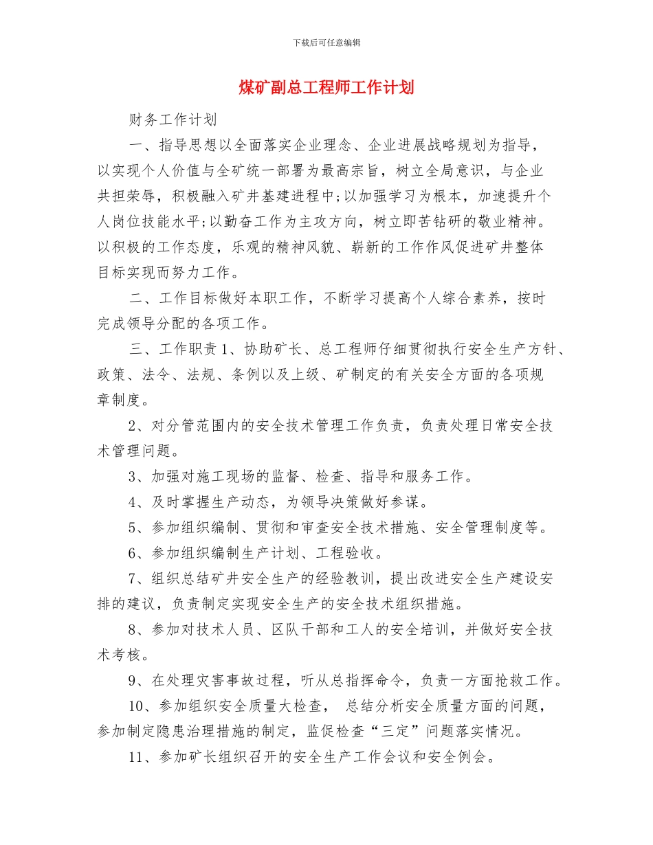 煤矿副总工程师2024年工作计划与煤矿副总工程师工作计划汇编_第3页