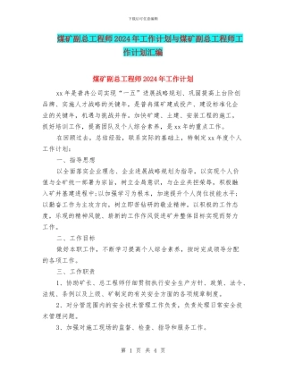 煤矿副总工程师2024年工作计划与煤矿副总工程师工作计划汇编