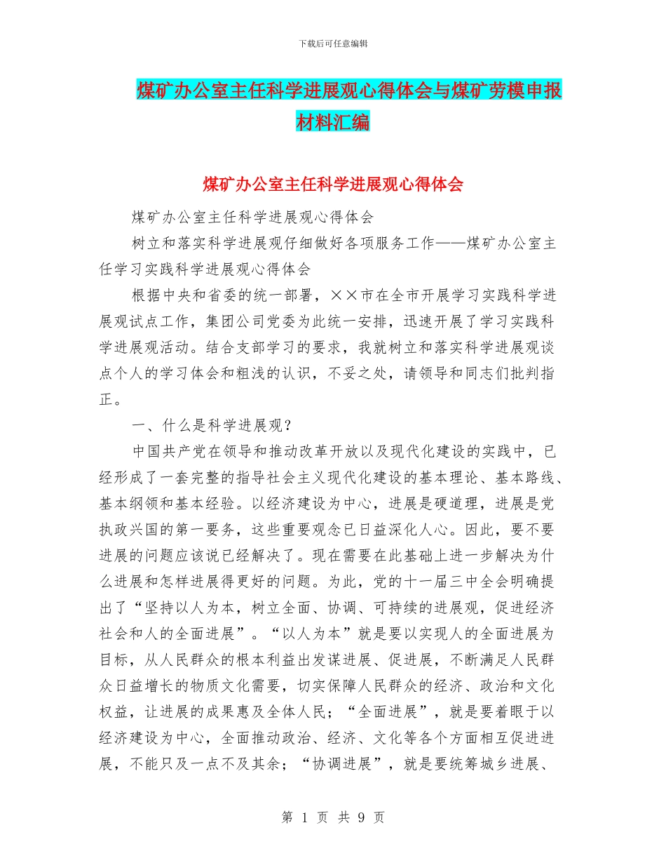 煤矿办公室主任科学发展观心得体会与煤矿劳模申报材料汇编_第1页
