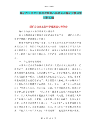 煤矿办公室主任科学发展观心得体会与煤矿劳模申报材料汇编