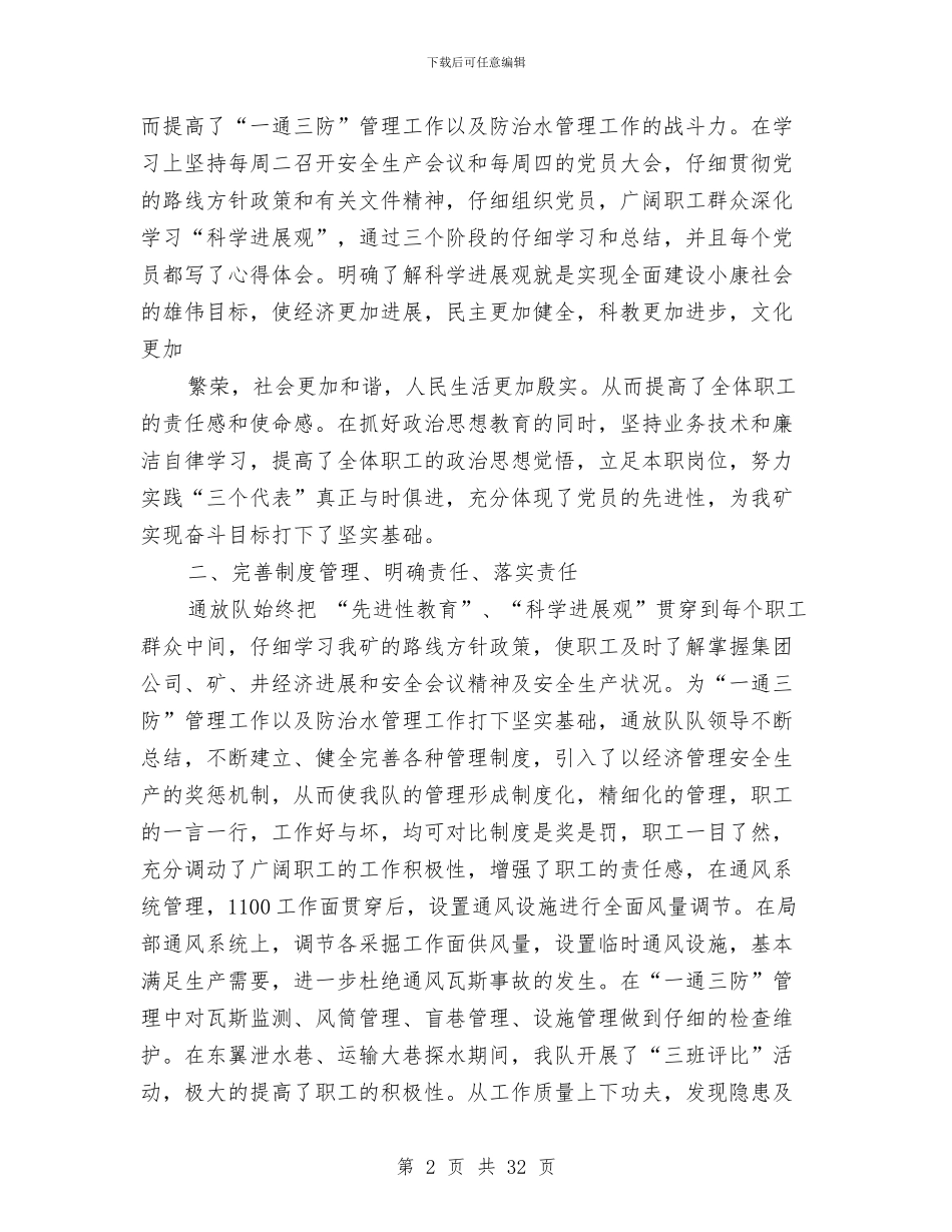 煤矿区队党建工作总结与煤矿反违章安全教育活动总结(多篇范文)汇编_第2页