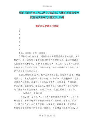 煤矿区队党建工作总结与煤矿反违章安全教育活动总结(多篇范文)汇编
