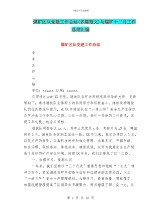煤矿区队党建工作总结与煤矿十二月工作总结汇编
