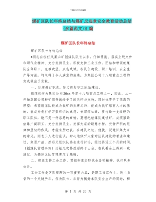 煤矿区队长年终总结与煤矿反违章安全教育活动总结汇编
