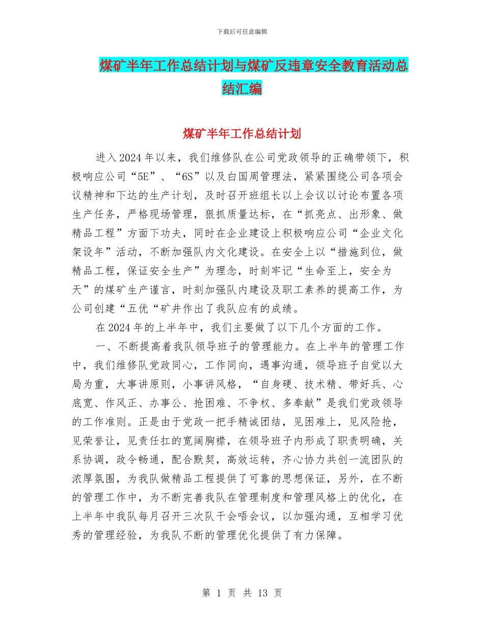 煤矿半年工作总结计划与煤矿反违章安全教育活动总结汇编_第1页