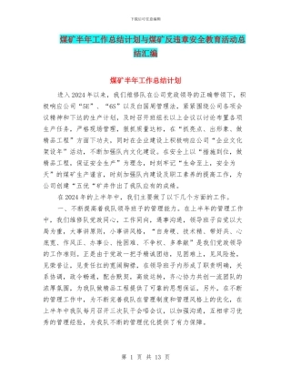 煤矿半年工作总结计划与煤矿反违章安全教育活动总结汇编