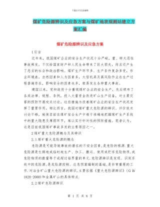 煤矿危险源辨识及应急方案与煤矿地表观测站建立方案汇编