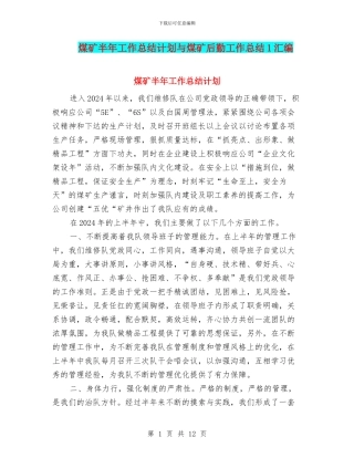 煤矿半年工作总结计划与煤矿后勤工作总结1汇编