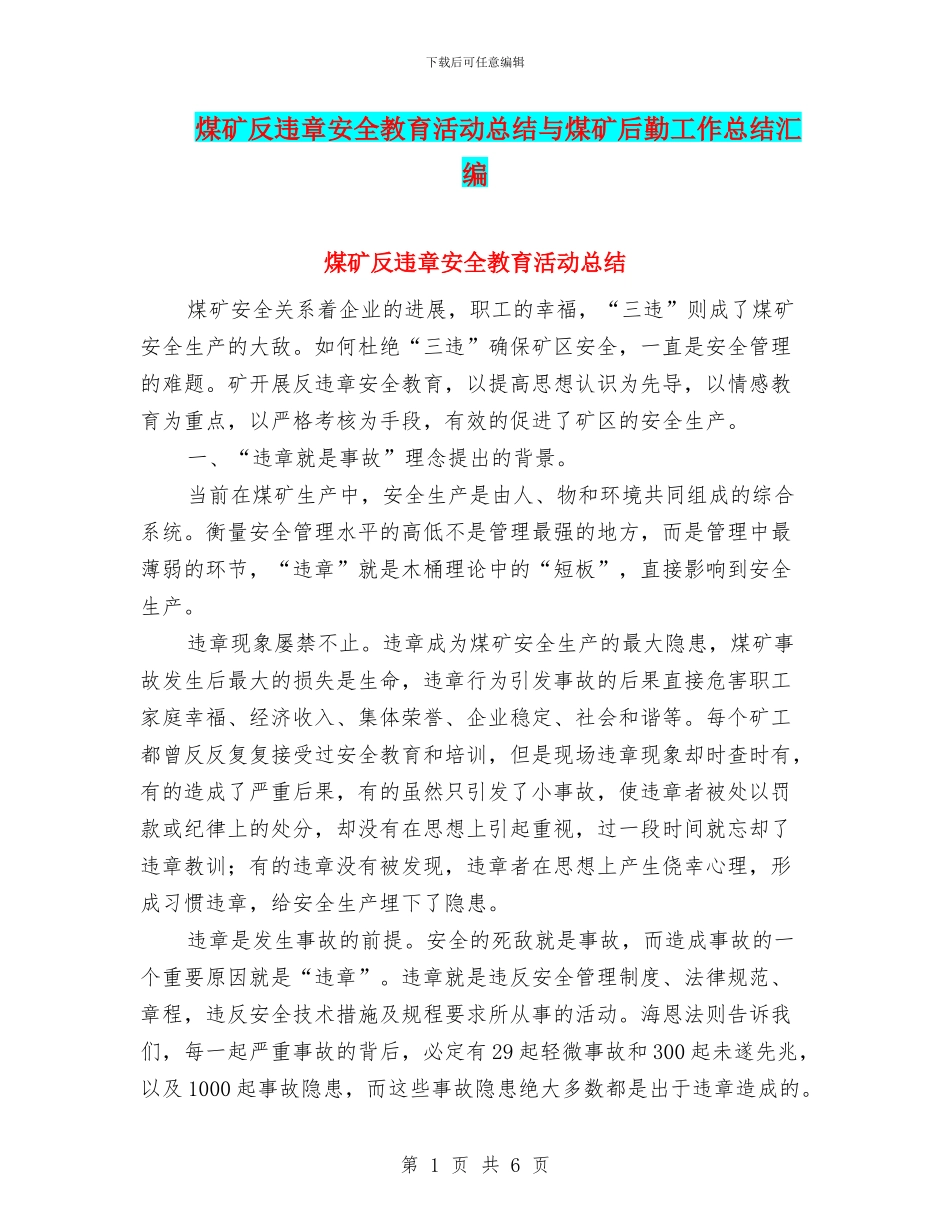 煤矿反违章安全教育活动总结与煤矿后勤工作总结汇编_第1页