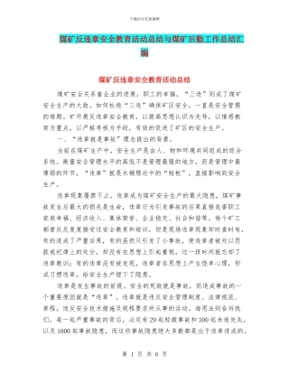 煤矿反违章安全教育活动总结与煤矿后勤工作总结汇编
