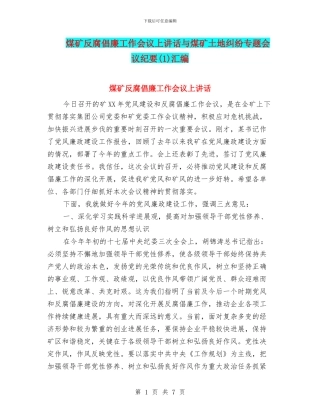 煤矿反腐倡廉工作会议上讲话与煤矿土地纠纷专题会议纪要汇编