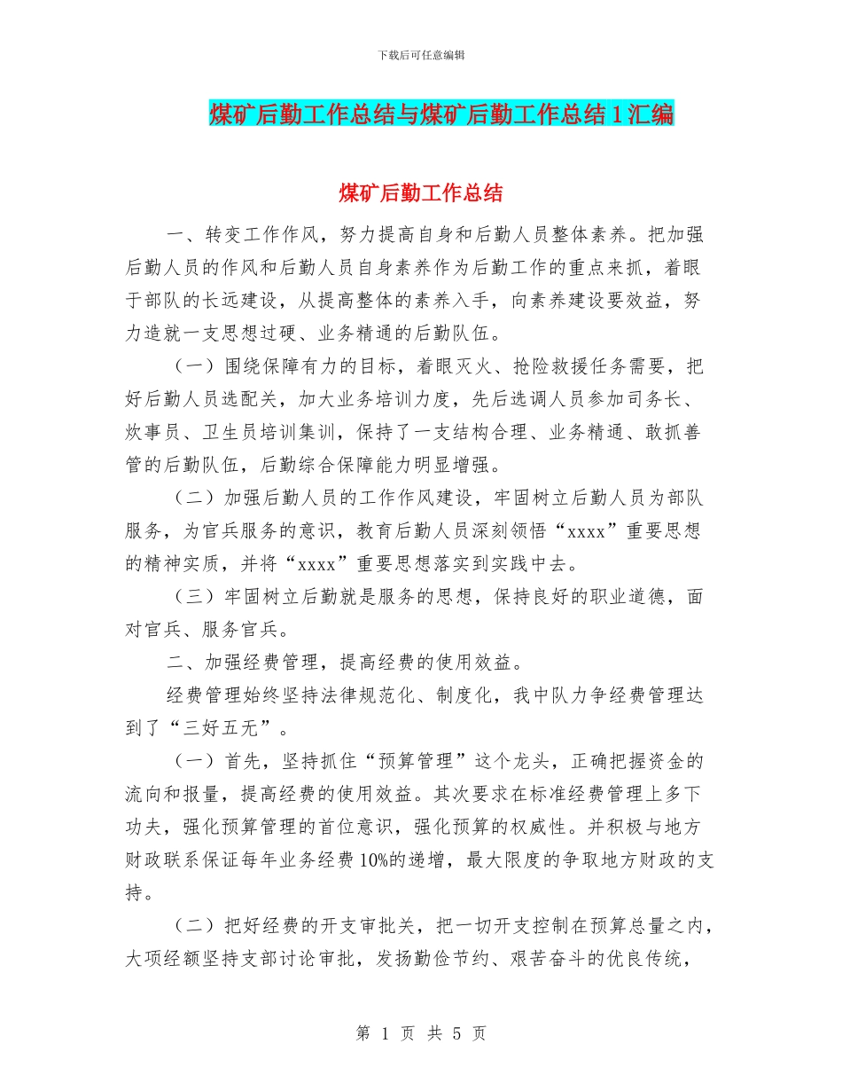 煤矿后勤工作总结与煤矿后勤工作总结1汇编_第1页