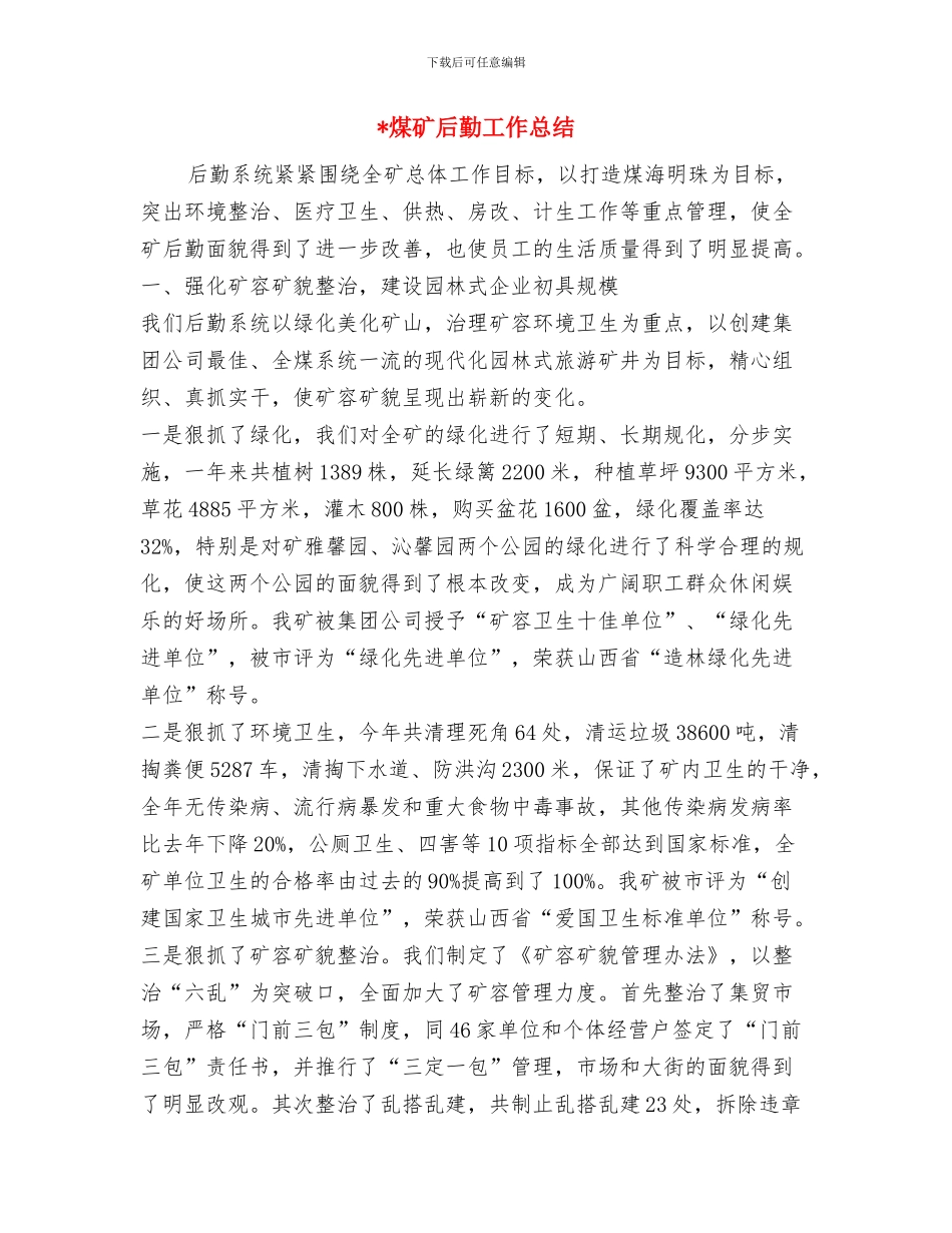 煤矿后勤工作总结与煤矿后勤工作总结1汇编_第3页