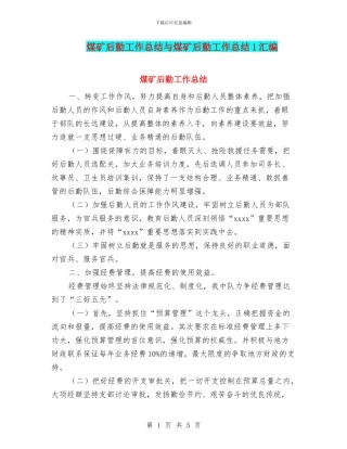 煤矿后勤工作总结与煤矿后勤工作总结1汇编