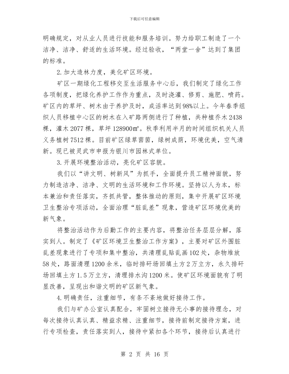 煤矿后勤工作总结与煤矿后勤支部书记述职报告汇编_第2页