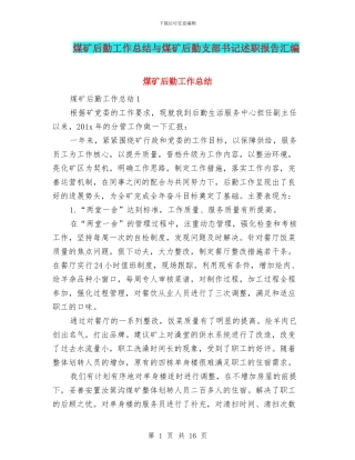 煤矿后勤工作总结与煤矿后勤支部书记述职报告汇编