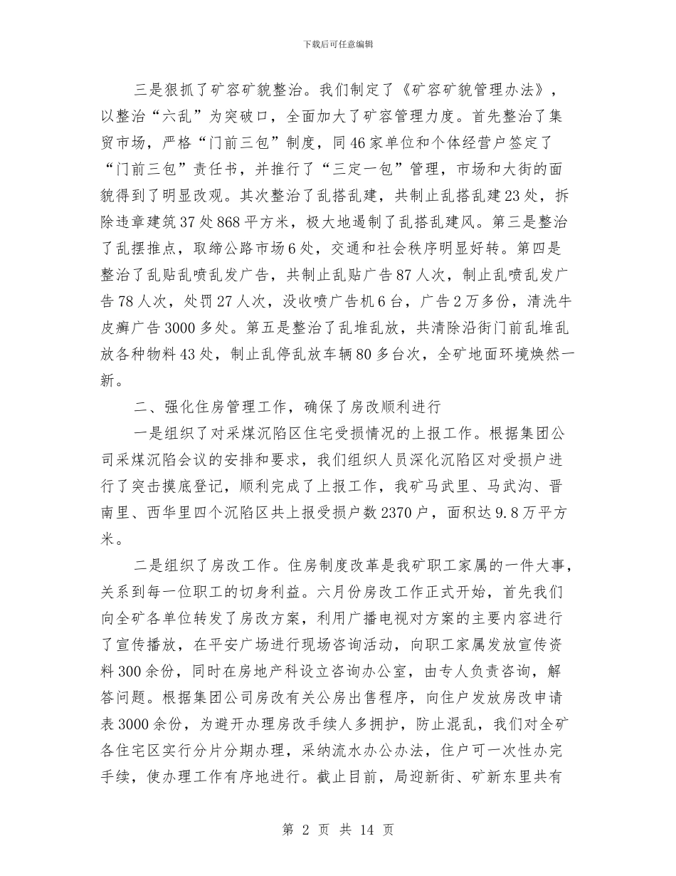 煤矿后勤工作总结3篇与煤矿后勤科长年终述职报告汇编_第2页