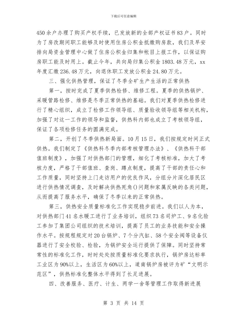 煤矿后勤工作总结3篇与煤矿后勤科长年终述职报告汇编_第3页