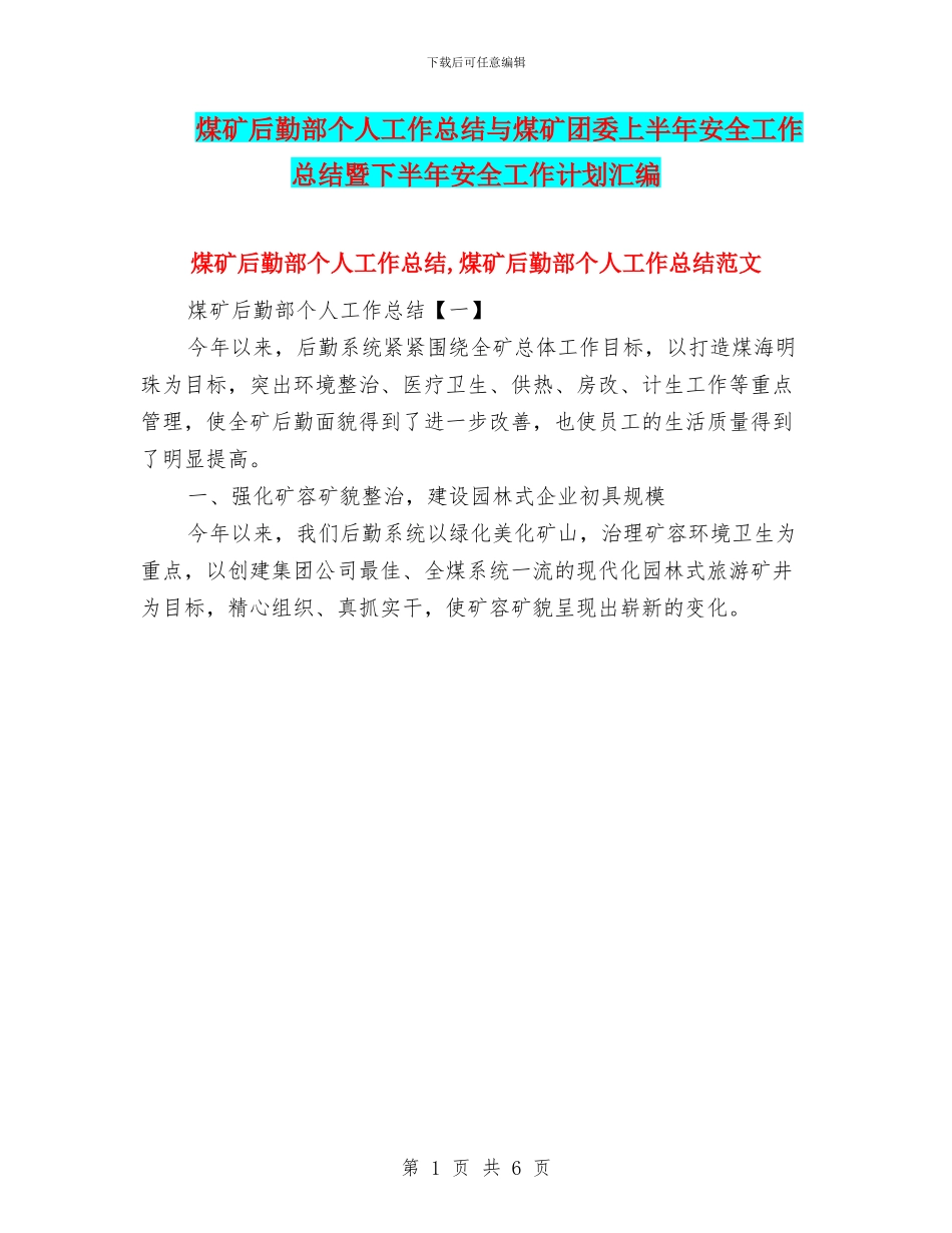 煤矿后勤部个人工作总结与煤矿团委上半年安全工作总结暨下半年安全工作计划汇编_第1页