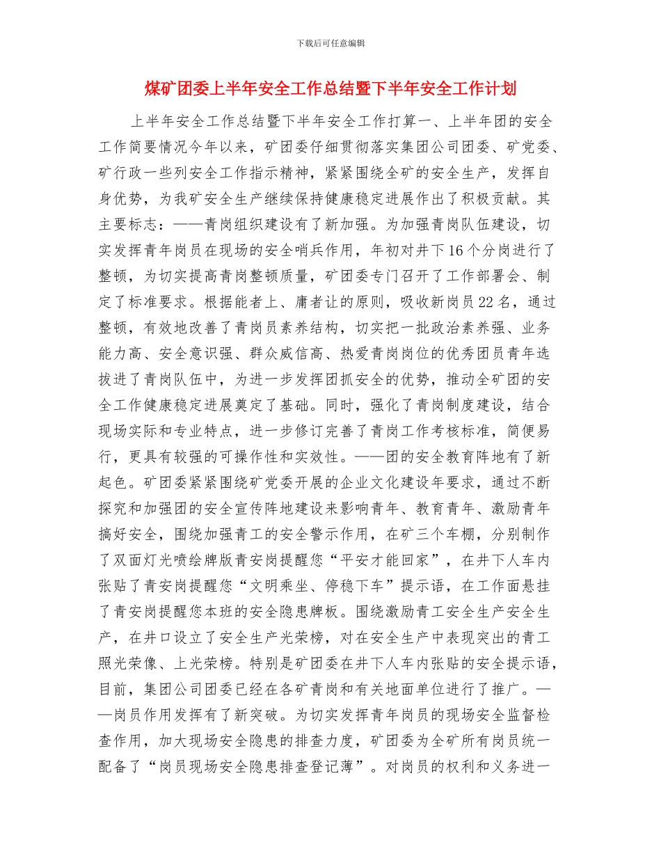 煤矿后勤部个人工作总结与煤矿团委上半年安全工作总结暨下半年安全工作计划汇编_第2页