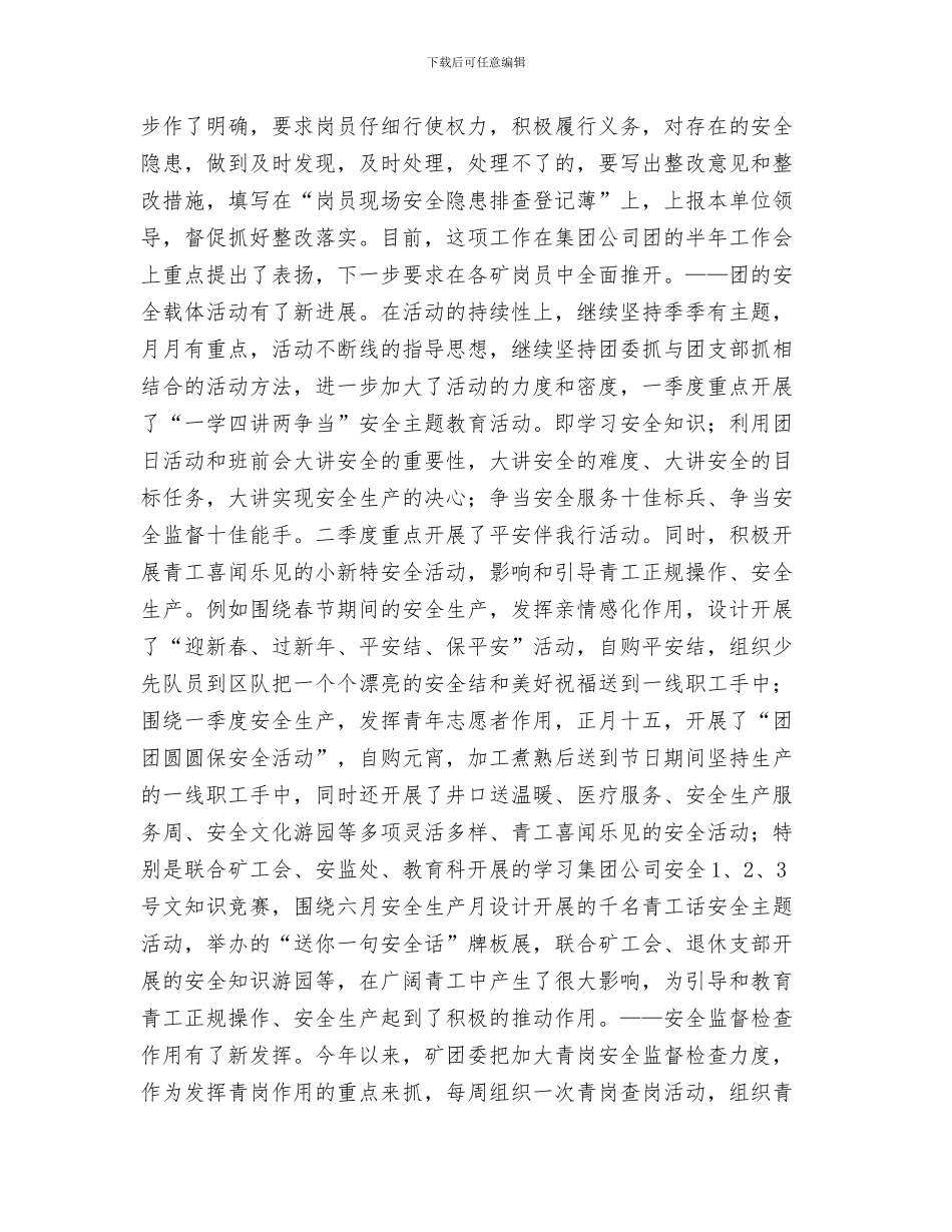 煤矿后勤部个人工作总结与煤矿团委上半年安全工作总结暨下半年安全工作计划汇编_第3页