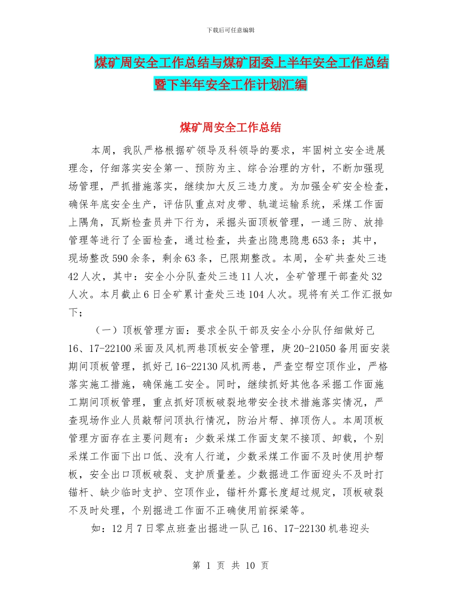 煤矿周安全工作总结与煤矿团委上半年安全工作总结暨下半年安全工作计划汇编_第1页