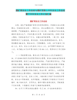煤矿周安全工作总结与煤矿团委上半年安全工作总结暨下半年安全工作计划汇编