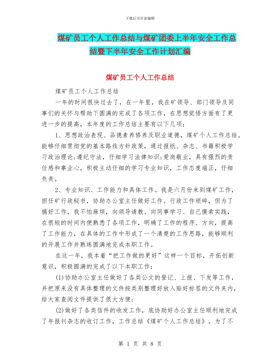 煤矿员工个人工作总结与煤矿团委上半年安全工作总结暨下半年安全工作计划汇编_第1页