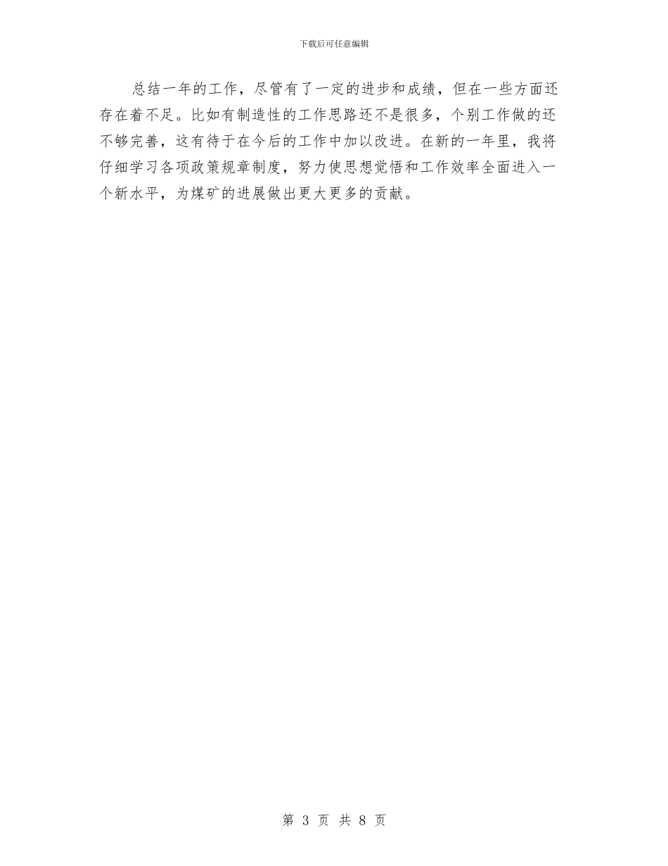 煤矿员工个人工作总结与煤矿团委上半年安全工作总结暨下半年安全工作计划汇编_第3页