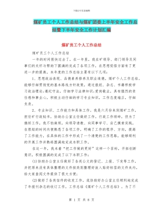 煤矿员工个人工作总结与煤矿团委上半年安全工作总结暨下半年安全工作计划汇编