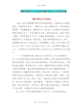 煤矿周安全工作总结与煤矿培训工作总结汇编