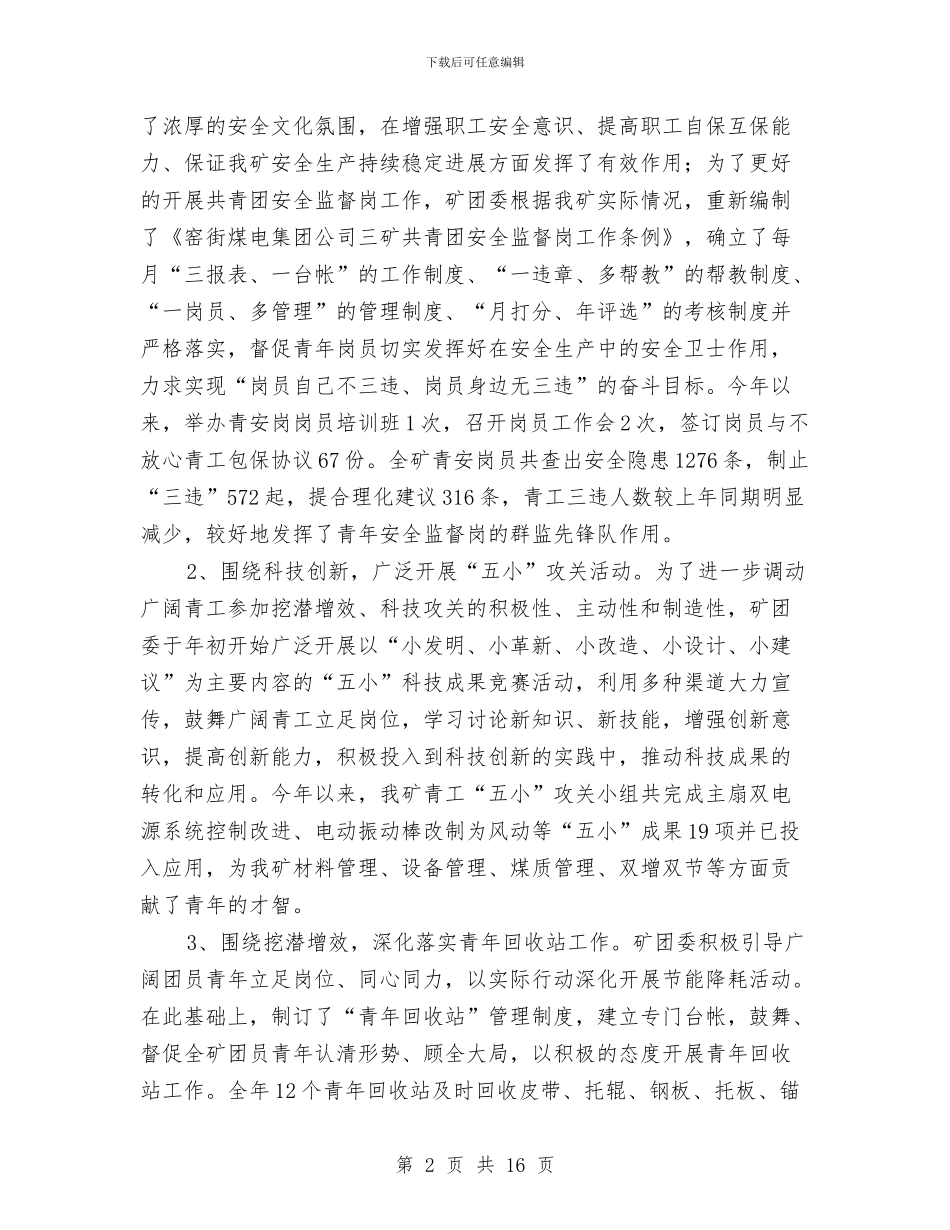 煤矿团委工作报告及工作计划与煤矿培训工作总结汇编_第2页