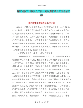 煤矿团委工作报告及工作计划与煤矿培训工作总结汇编