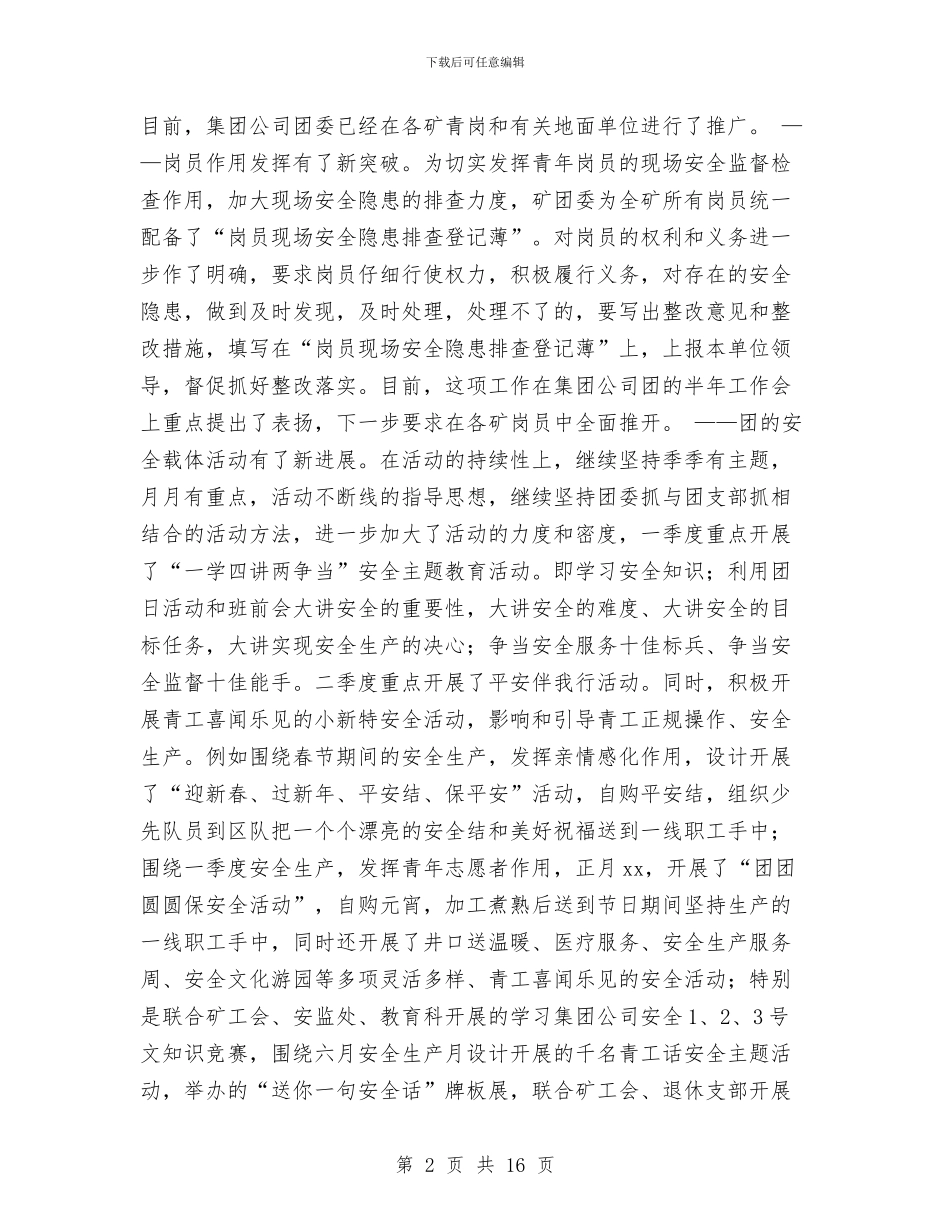 煤矿团委上半年安全工作总结暨下半年安全工作计划与煤矿团委工作报告及工作计划汇编_第2页