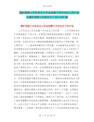 煤矿团委上半年安全工作总结暨下半年安全工作计划与煤矿团委工作报告及工作计划汇编