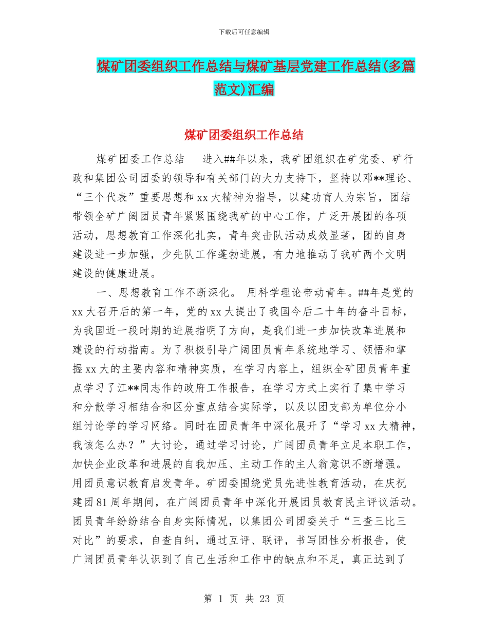 煤矿团委组织工作总结与煤矿基层党建工作总结汇编_第1页