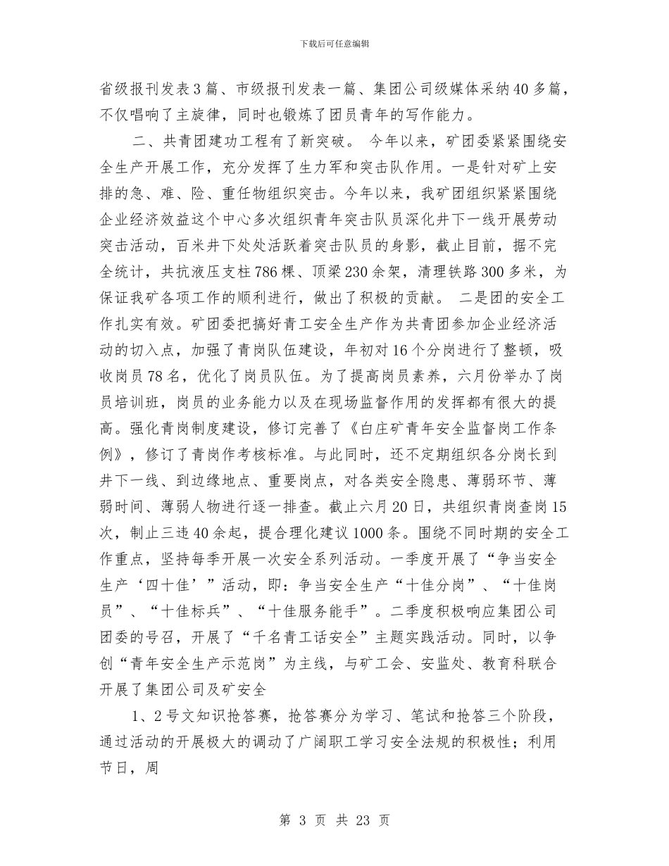 煤矿团委组织工作总结与煤矿基层党建工作总结汇编_第3页