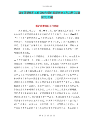 煤矿团委组织工作总结与煤矿基层党建工作总结汇编