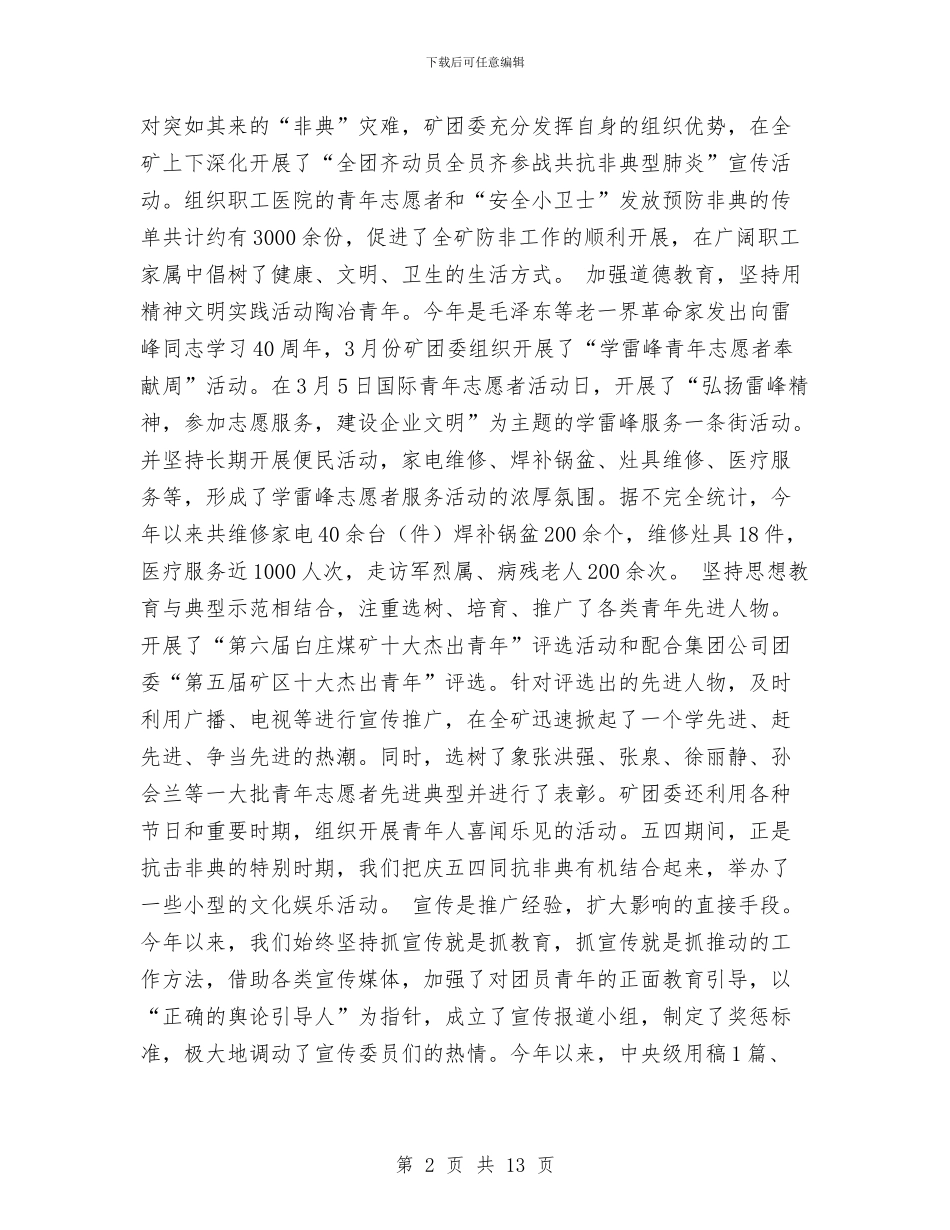 煤矿团委组织工作总结与煤矿培训工作鉴定汇编_第2页