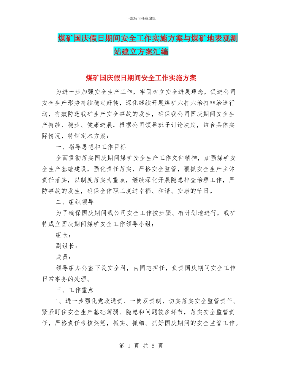 煤矿国庆假日期间安全工作实施方案与煤矿地表观测站建立方案汇编_第1页