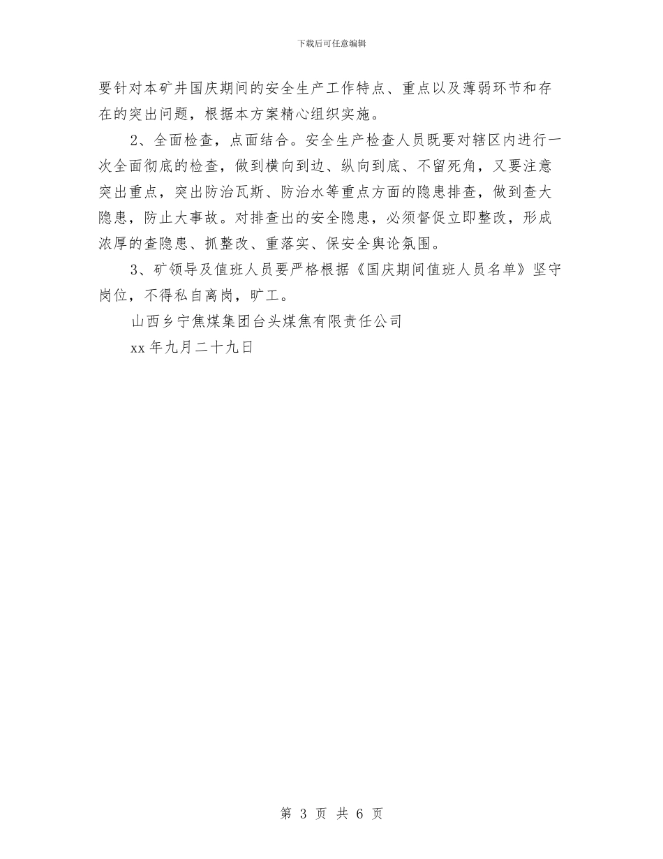 煤矿国庆假日期间安全工作实施方案与煤矿地表观测站建立方案汇编_第3页